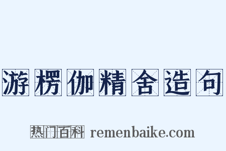 游楞伽精舍造句是什么意思的图片